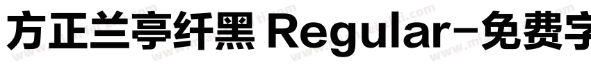 方正兰亭纤黑 Regular字体转换